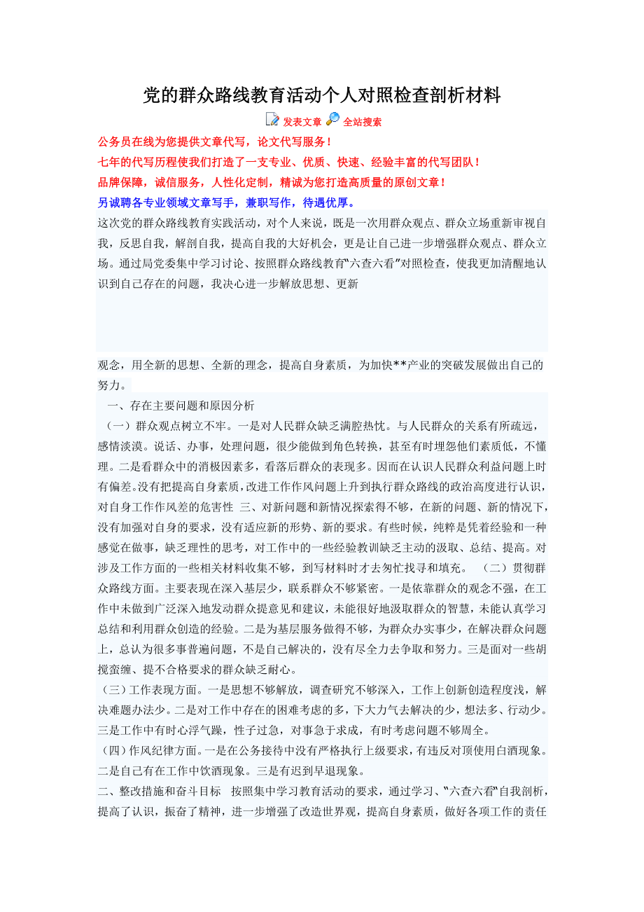 党的群众路线教育活动个人对照检查剖析材料.doc_第1页