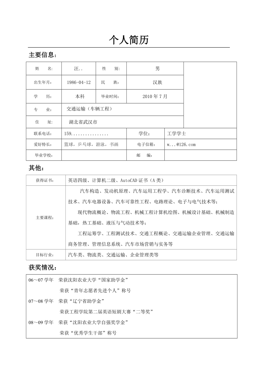 车辆工程标准简历模板.doc_第1页