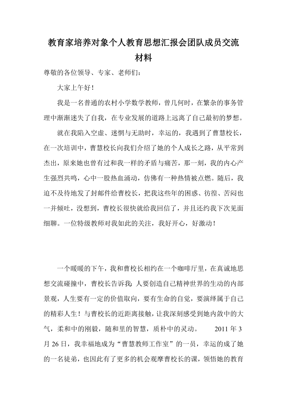 教育家培养对象个人教育思想汇报会团队成员交流材料.doc_第1页