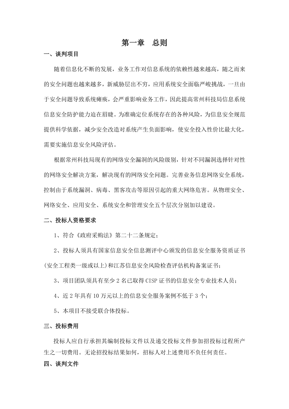 常州市科技局信息安全风险评估及安全服务项目谈判文件.doc_第3页