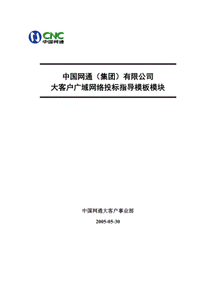 中国网通大客户广域网投标指导模板模块.doc