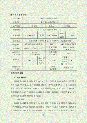 模版环境影响评价全本1陕西金山电气有限公司职工经济适用住房项目秦都陕西金山电气有限公司信息产业部电子综合勘察研究院525环评报告全文668.doc