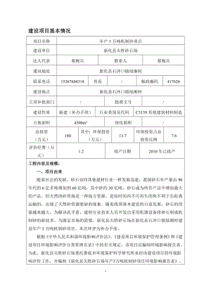 环境影响评价报告全本公示简介：新化县尖胜砂石场产3万吨制砂项目环境影响评价文件受理情况的公示2363.doc