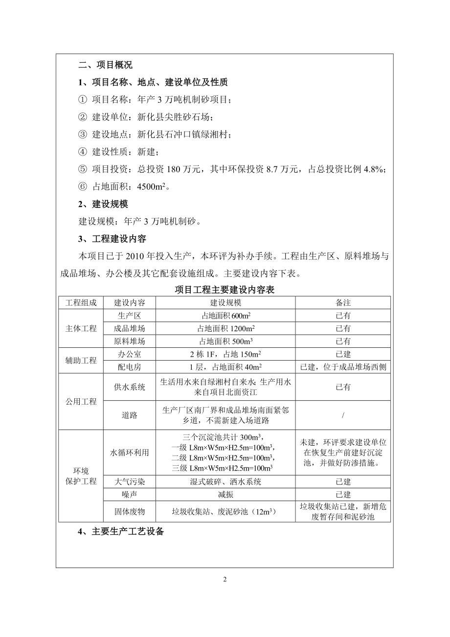 环境影响评价报告全本公示简介：新化县尖胜砂石场产3万吨制砂项目环境影响评价文件受理情况的公示2363.doc_第2页