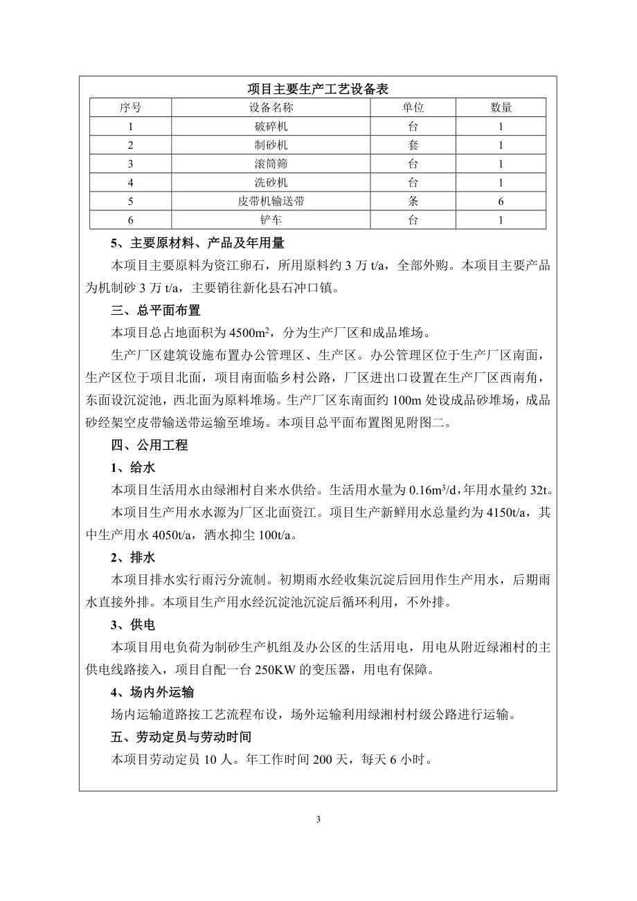 环境影响评价报告全本公示简介：新化县尖胜砂石场产3万吨制砂项目环境影响评价文件受理情况的公示2363.doc_第3页