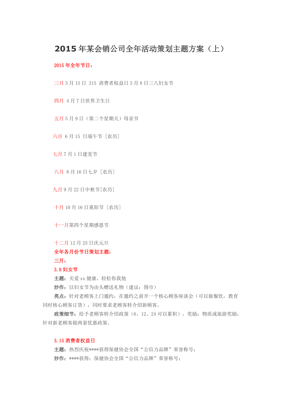 【最新】某会销公司全活动策划主题方案(上).doc_第1页