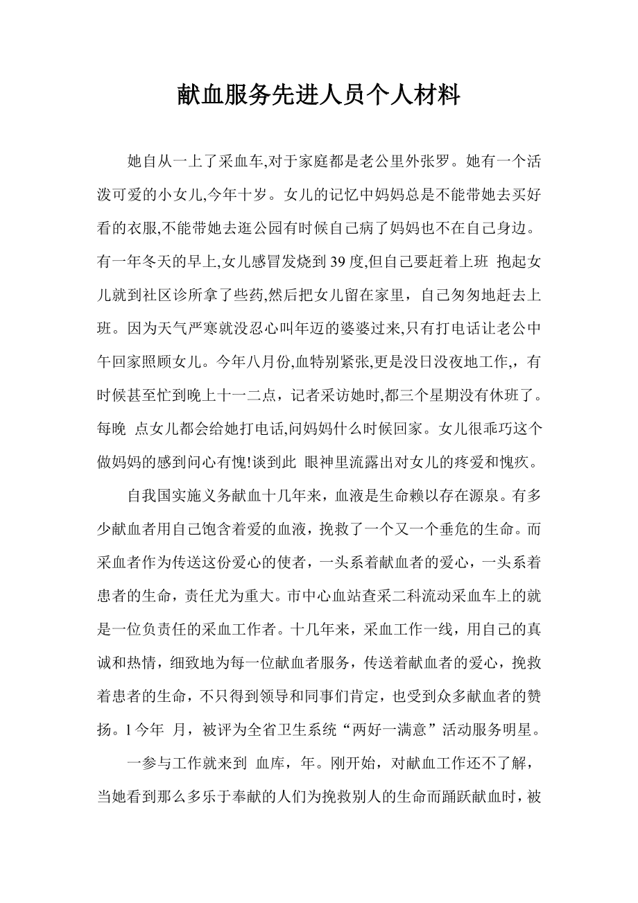 献血服务先进人员个人材料.doc_第1页