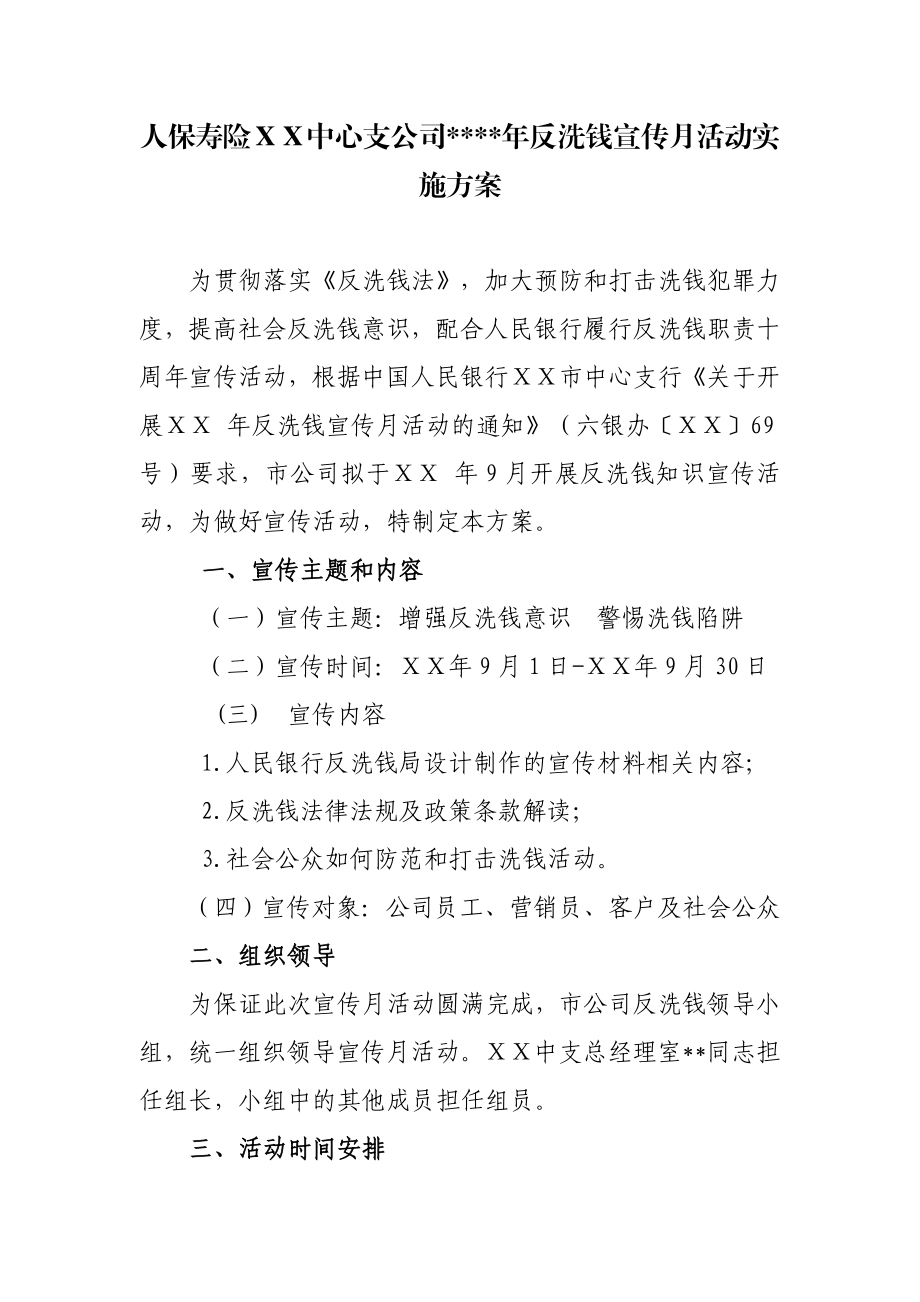 人保寿险中心支公司反洗钱宣传月活动实施方案.doc_第1页