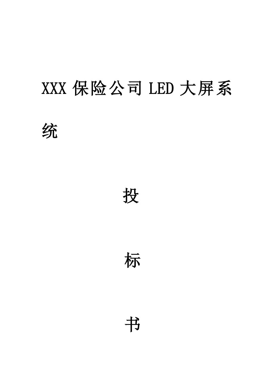 LED大屏系统投标书初稿.doc_第1页