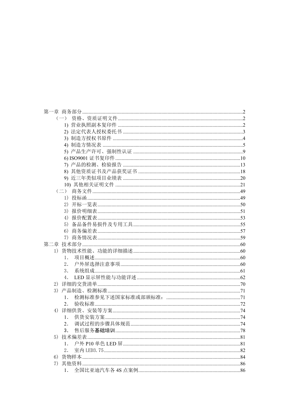 LED大屏系统投标书初稿.doc_第2页