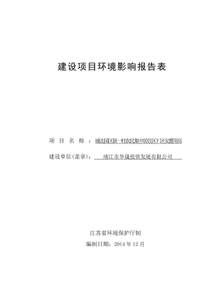 环境影响评价报告全本公示简介：新建城北园区新一村农民集中居住区F区安置用房项目3、10703.doc