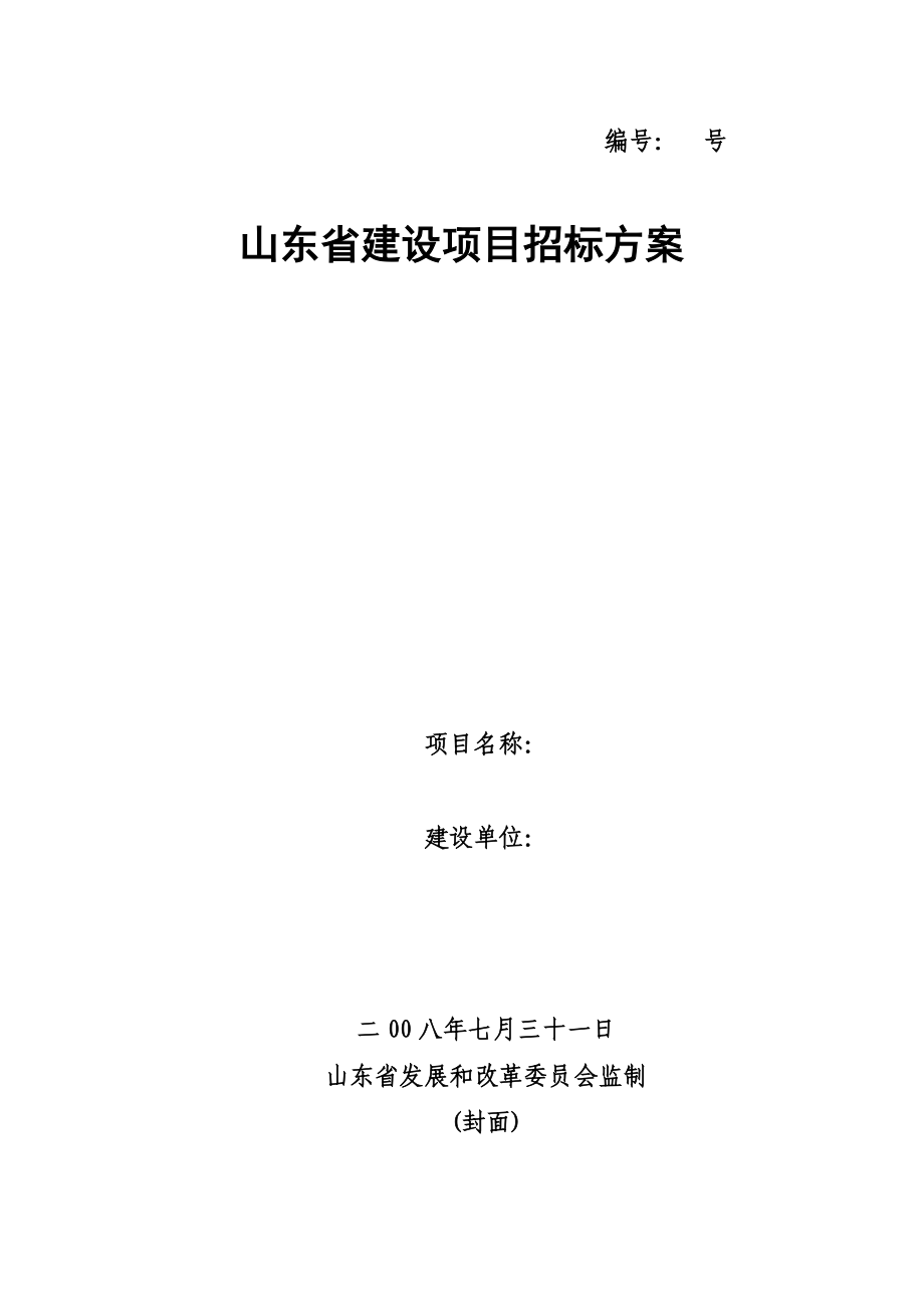 山东省建设项目招标方案.doc_第1页