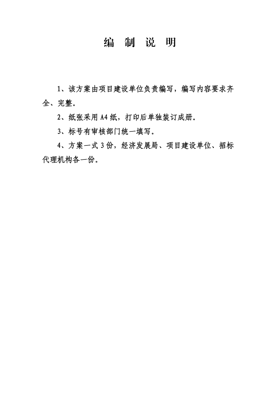 山东省建设项目招标方案.doc_第2页