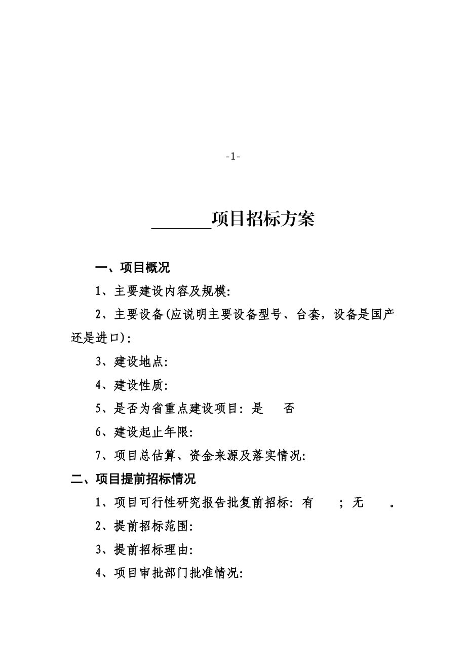 山东省建设项目招标方案.doc_第3页