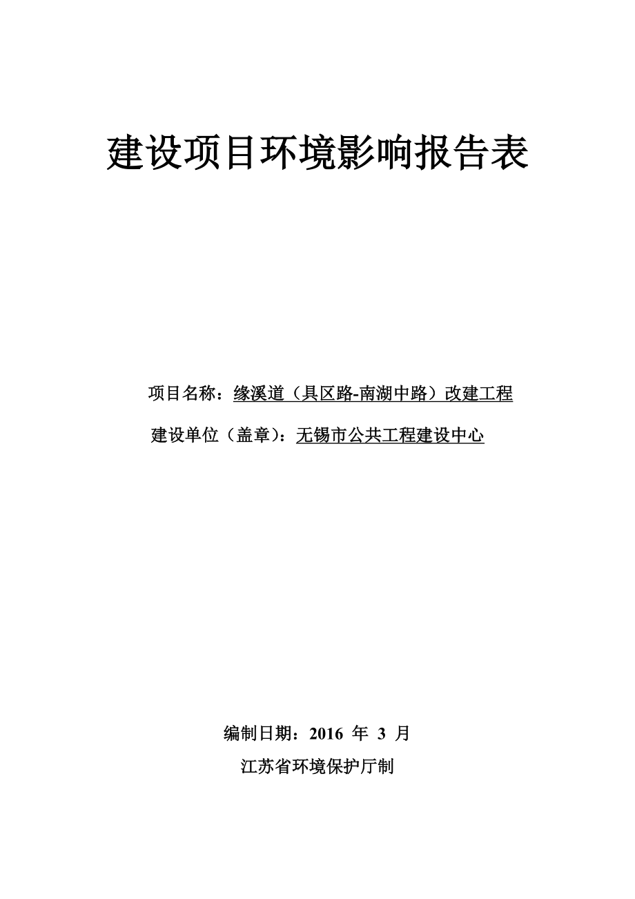 环境影响评价报告公示：缘溪道具区路南湖中路改建工程环评报告.doc_第1页