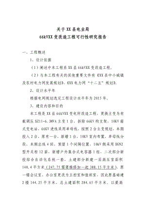 66kV变电站改造工程可行性研究报告.doc