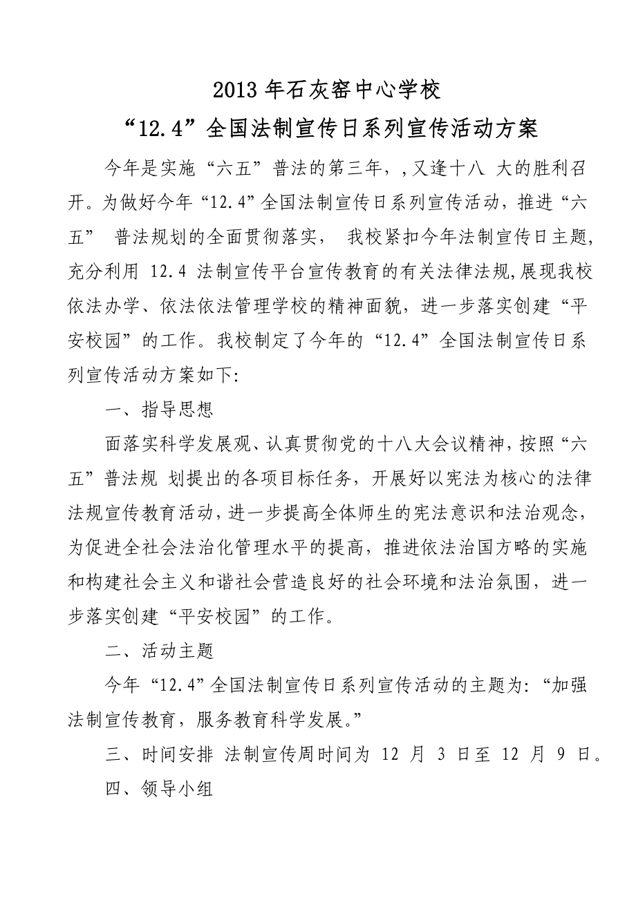 中心学校全国法制宣传日系列宣传活动方案.doc_第1页