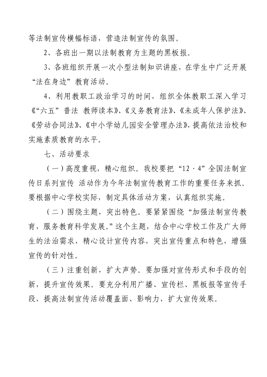 中心学校全国法制宣传日系列宣传活动方案.doc_第3页