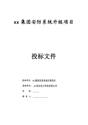 xx集团监控升级项目投标文件.doc