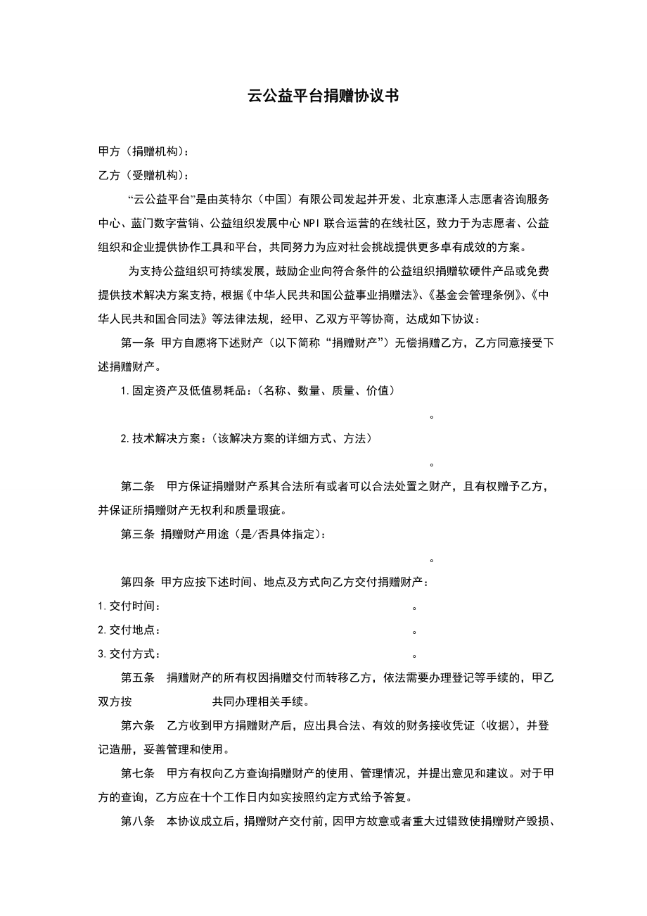 云公益平台捐赠协议书.doc_第1页