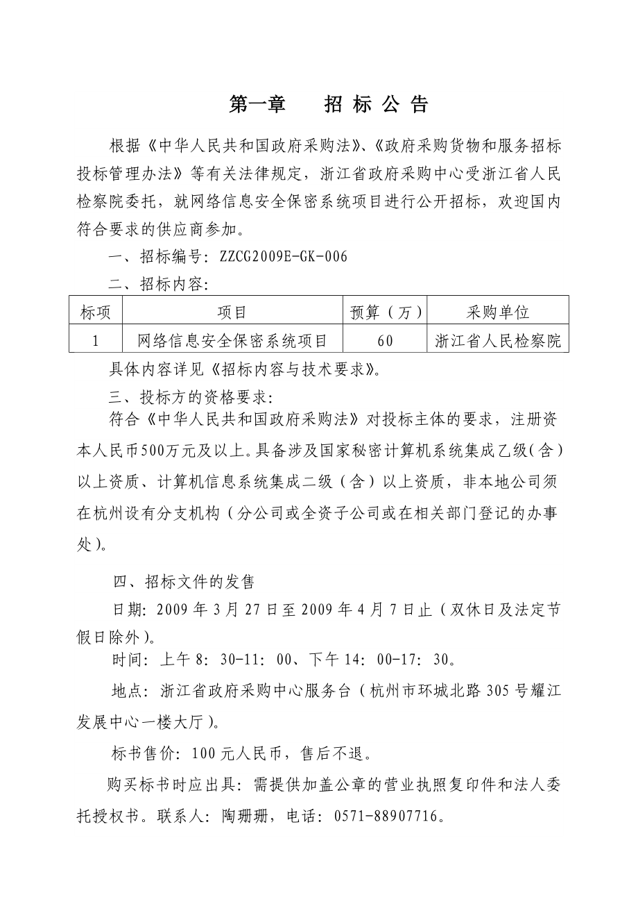 网络信息安全保密系统项目政府采购.doc_第3页