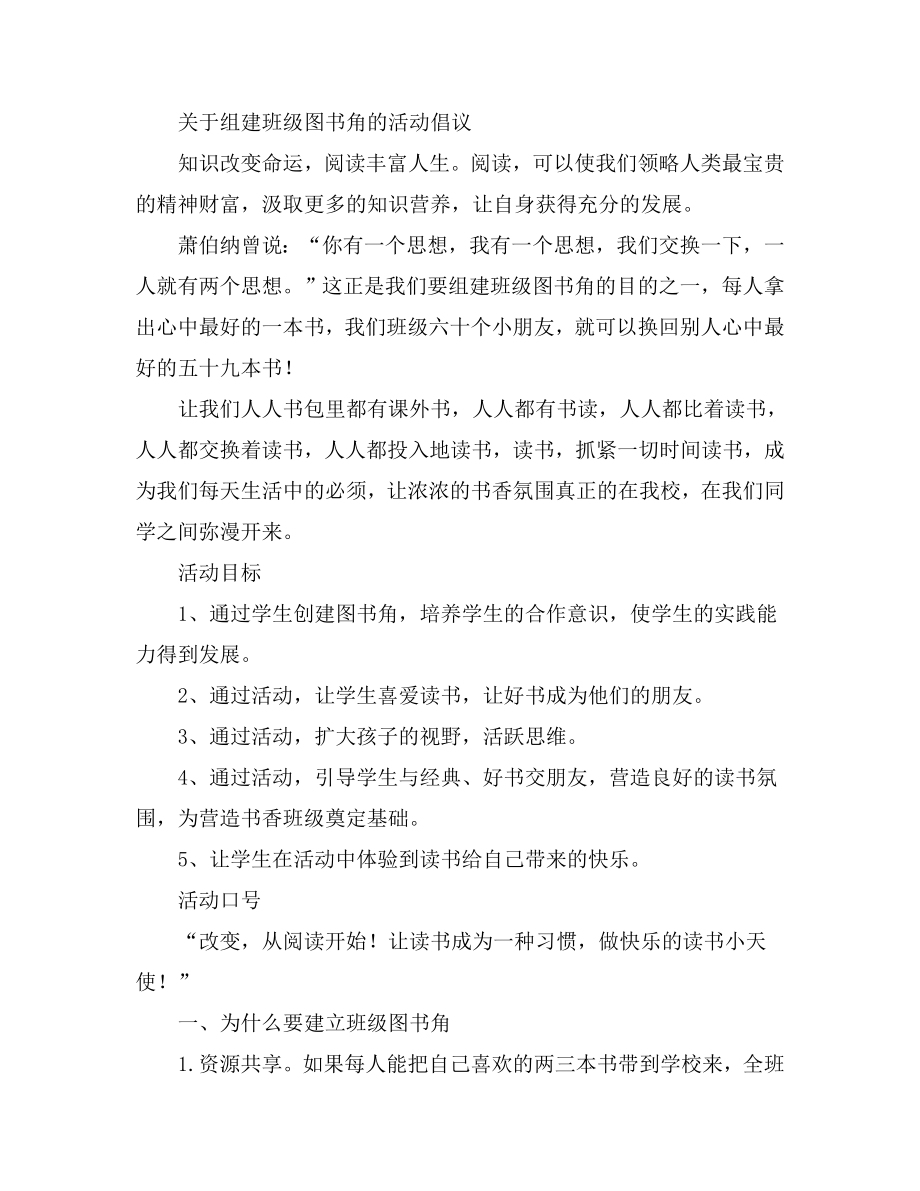 关于组建班级图书角的活动倡议.doc_第1页