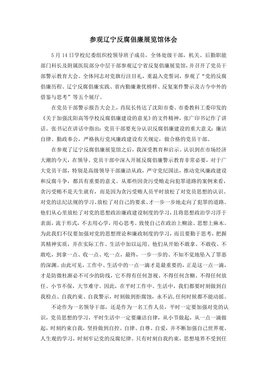 辽宁反腐倡廉展览馆观后感.doc_第1页