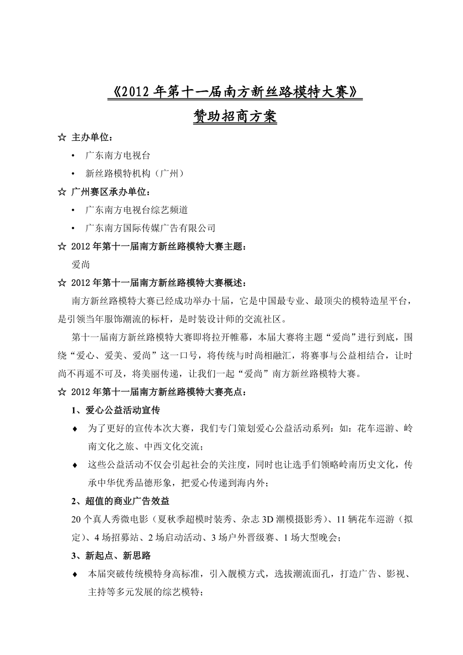 第十一南方新丝路模特大赛赞助招商方案.doc_第1页