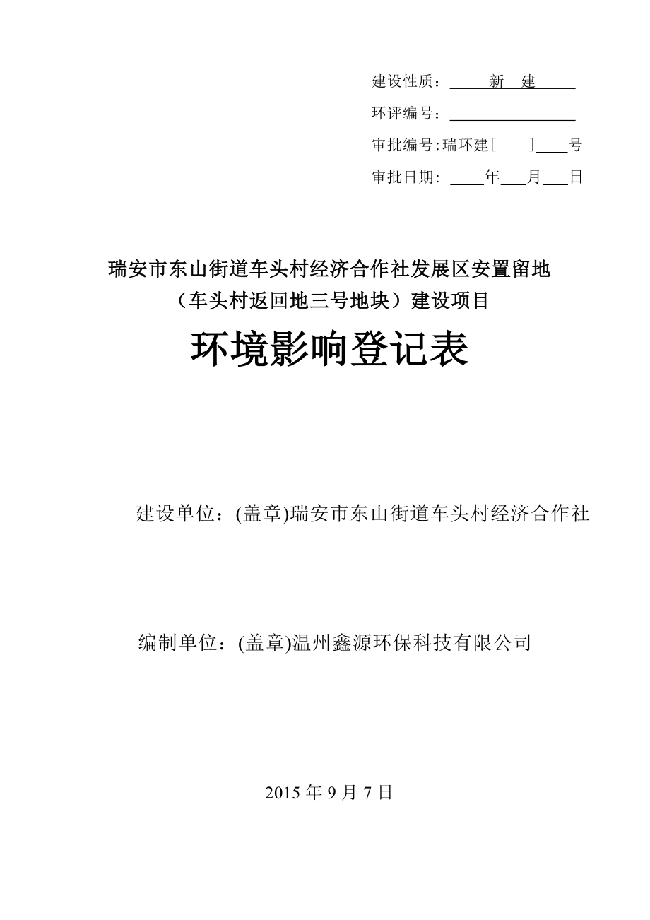 环境影响评价报告公示：瑞安市东山街道车头村经济合作社发展区安置留地（车头村返回地三号地块）建设项目.doc环评报告.doc_第1页