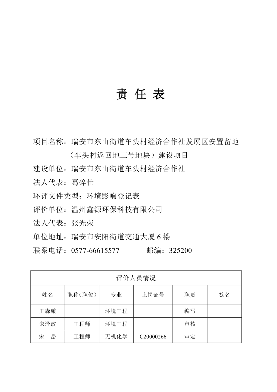 环境影响评价报告公示：瑞安市东山街道车头村经济合作社发展区安置留地（车头村返回地三号地块）建设项目.doc环评报告.doc_第2页