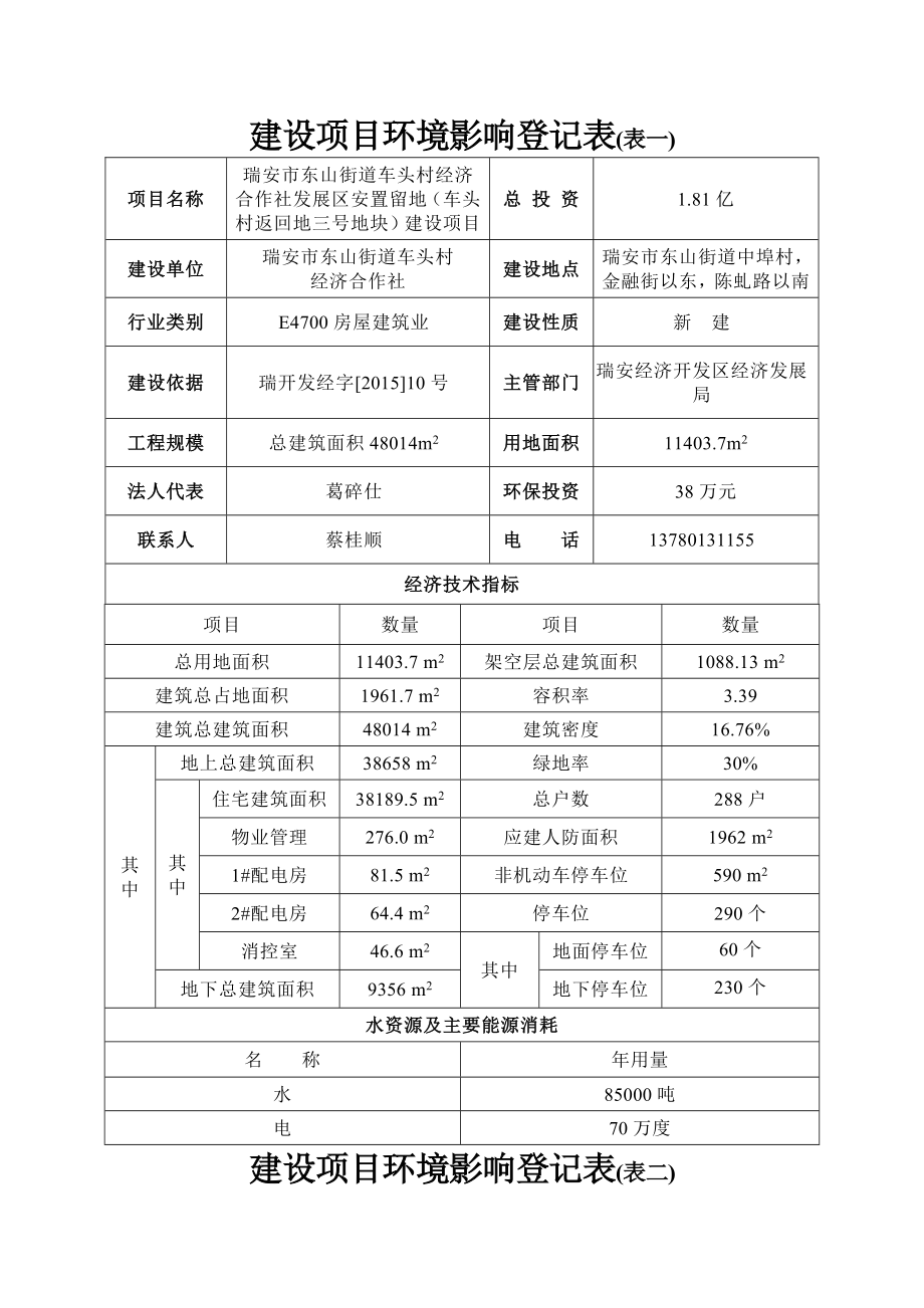 环境影响评价报告公示：瑞安市东山街道车头村经济合作社发展区安置留地（车头村返回地三号地块）建设项目.doc环评报告.doc_第3页