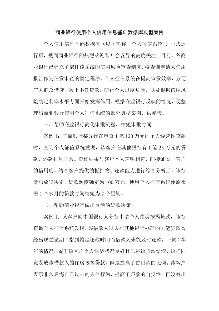 商业银行使用个人信用信息基础数据库典型案例.doc_第1页