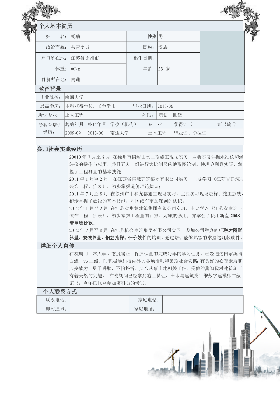 土木工程专业个人简历.doc_第1页