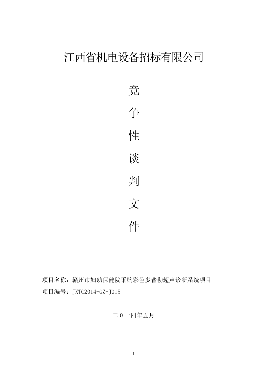 竞争性谈判文件.doc江西省机电设备招标有限公司.doc_第1页