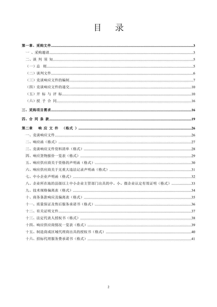 竞争性谈判文件.doc江西省机电设备招标有限公司.doc_第2页