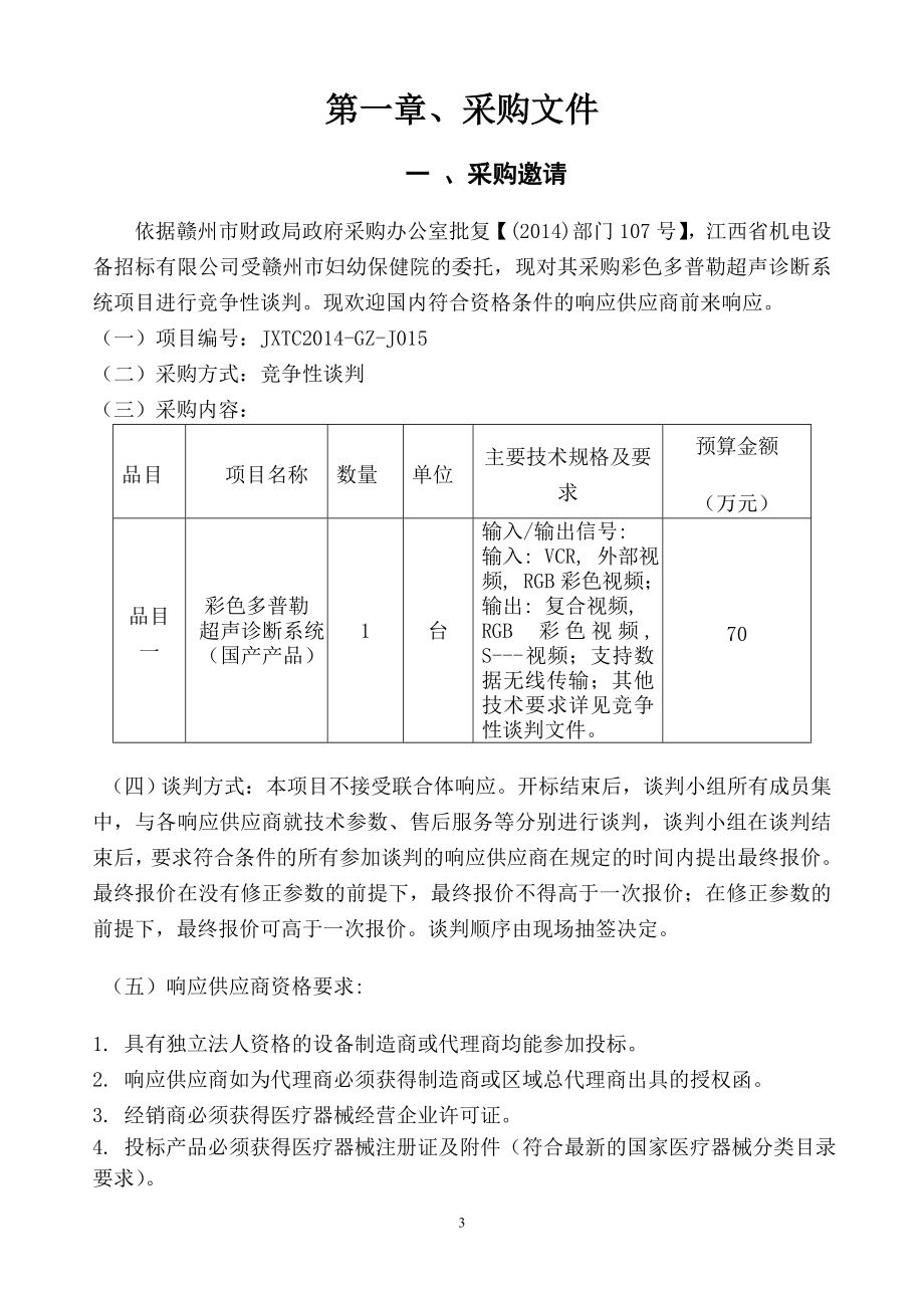 竞争性谈判文件.doc江西省机电设备招标有限公司.doc_第3页