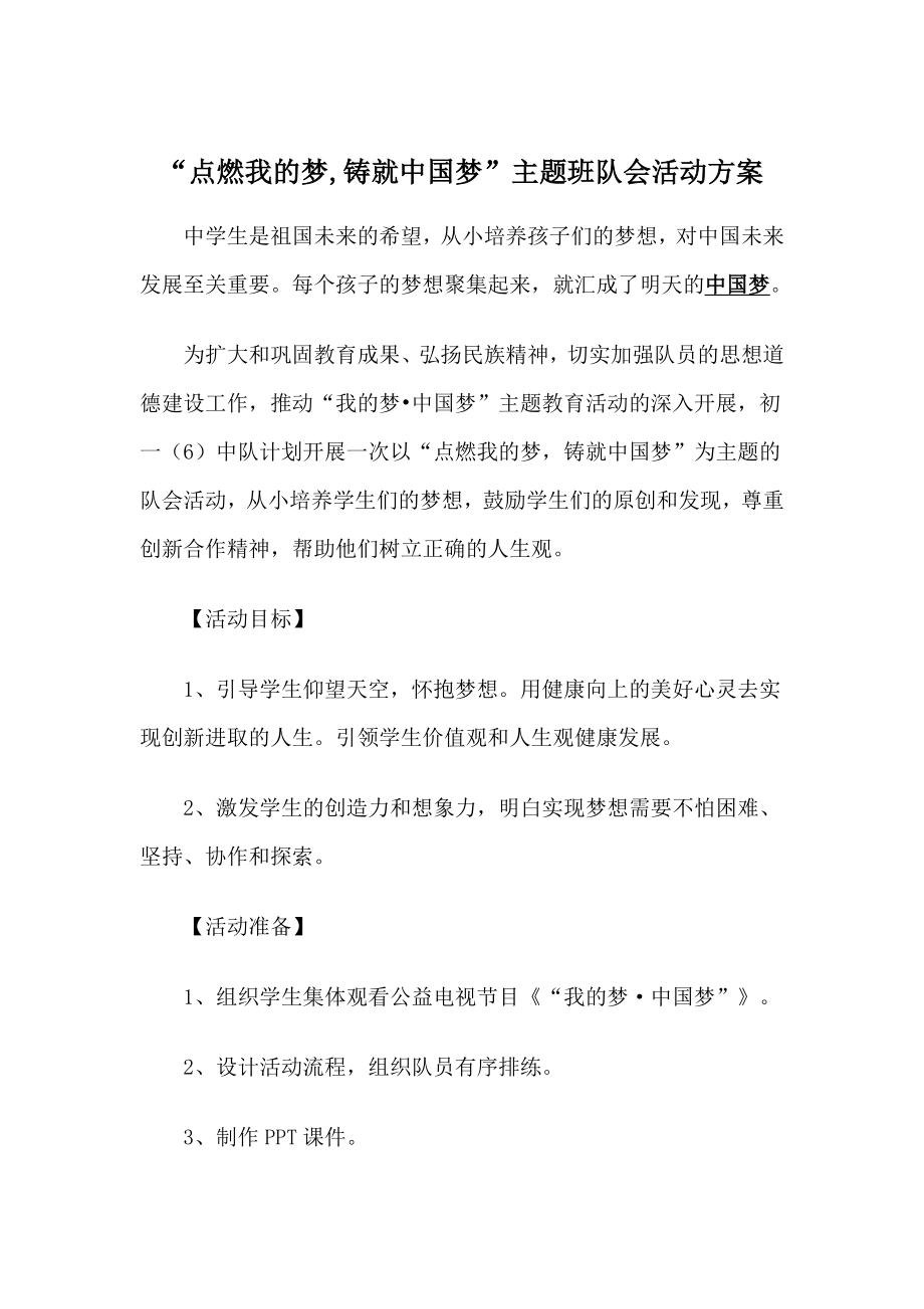 “点燃我的梦,铸就中国梦”主题班队会活动方案.doc_第1页