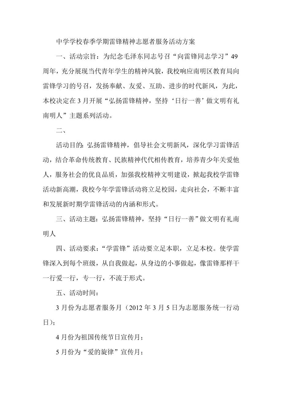 中学学校季学期雷锋精神志愿者服务活动方案.doc_第1页