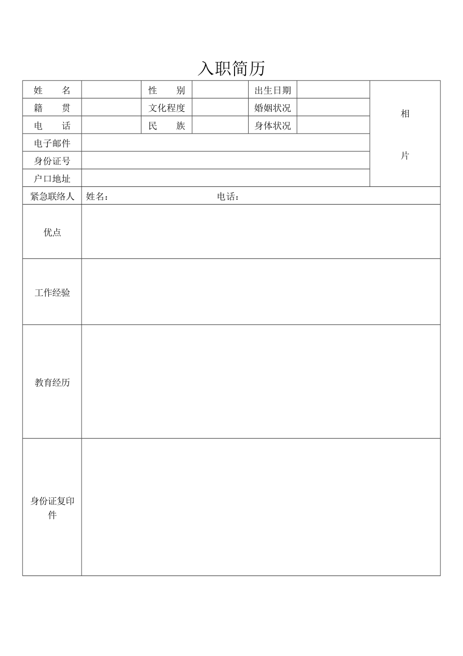 入职简历.doc_第1页