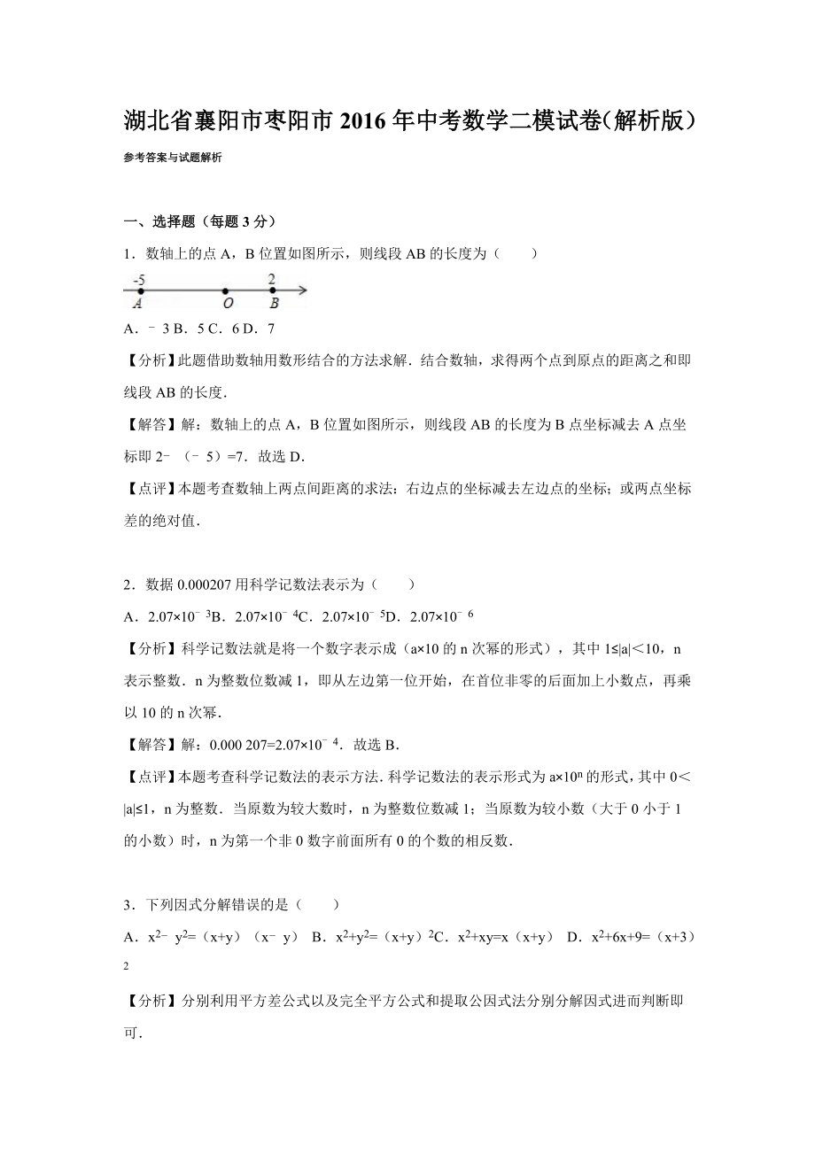 襄阳市枣阳市中考数学二模试卷含答案解析(word版).doc_第1页