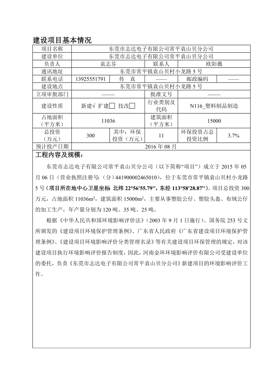 环境影响评价报告公示：东莞市志达电子常平袁山贝分环评报告.doc_第1页