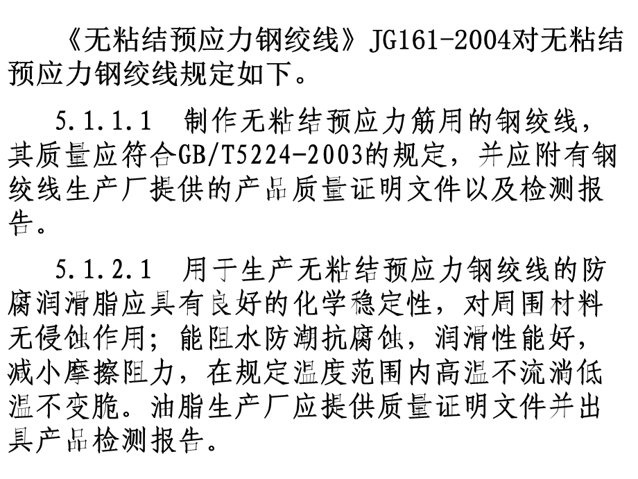 P.42无粘结预应力钢绞线、预应力混凝土用钢丝、预应力混凝土用螺纹钢筋.ppt_第2页