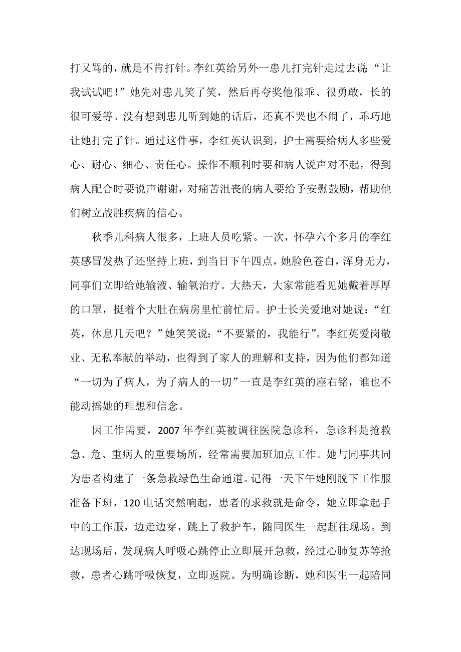 白衣天使李红英的先进事迹材料（）.doc_第2页