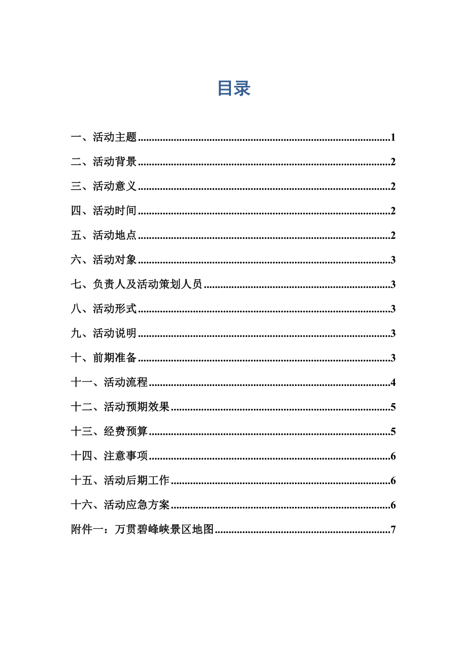 保护景区环境团日活动策划书.doc_第2页