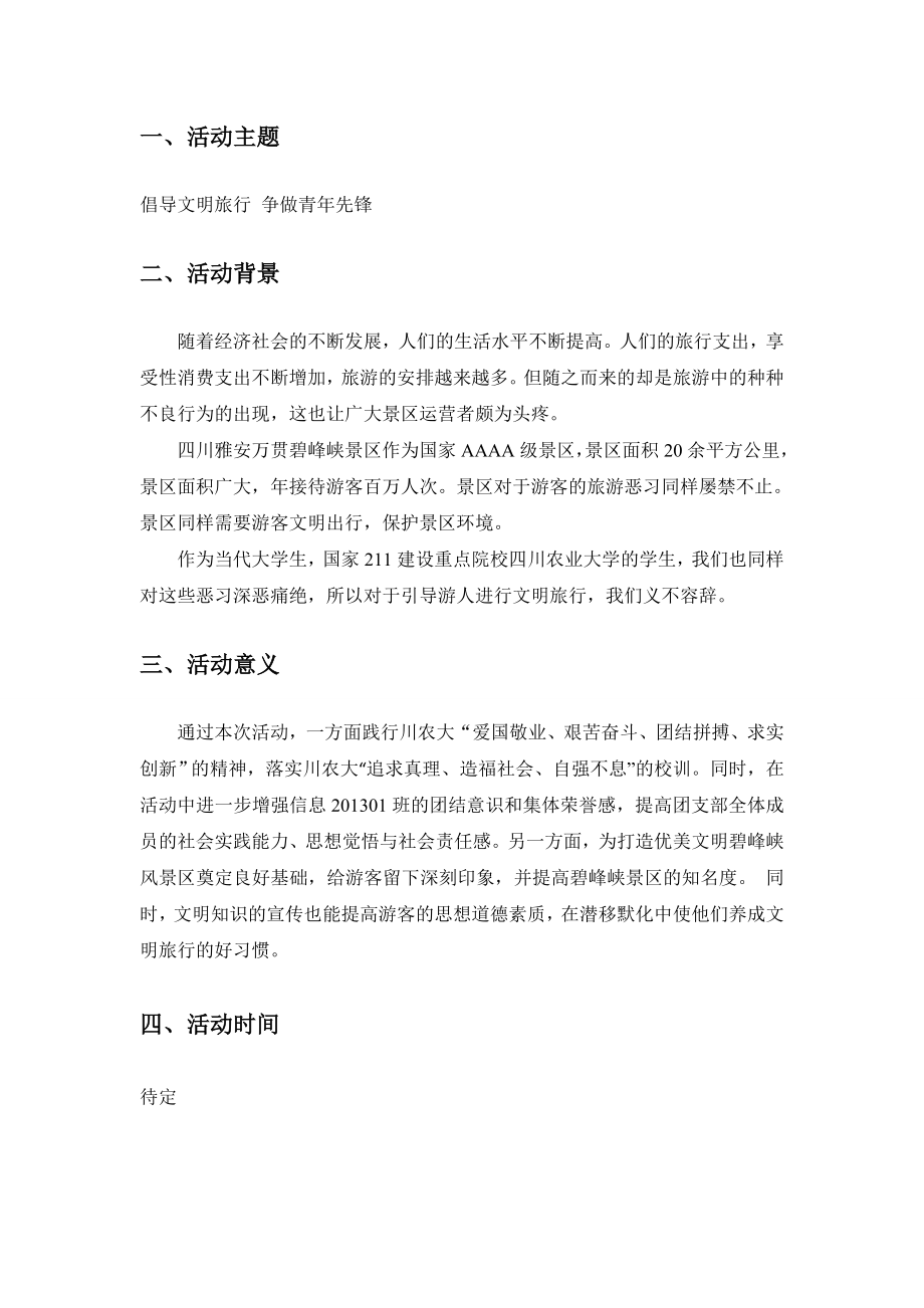 保护景区环境团日活动策划书.doc_第3页