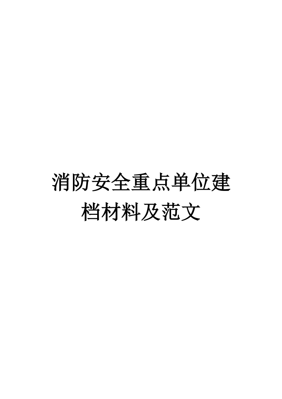 消防安全重点单位建档材料及范文.doc_第1页