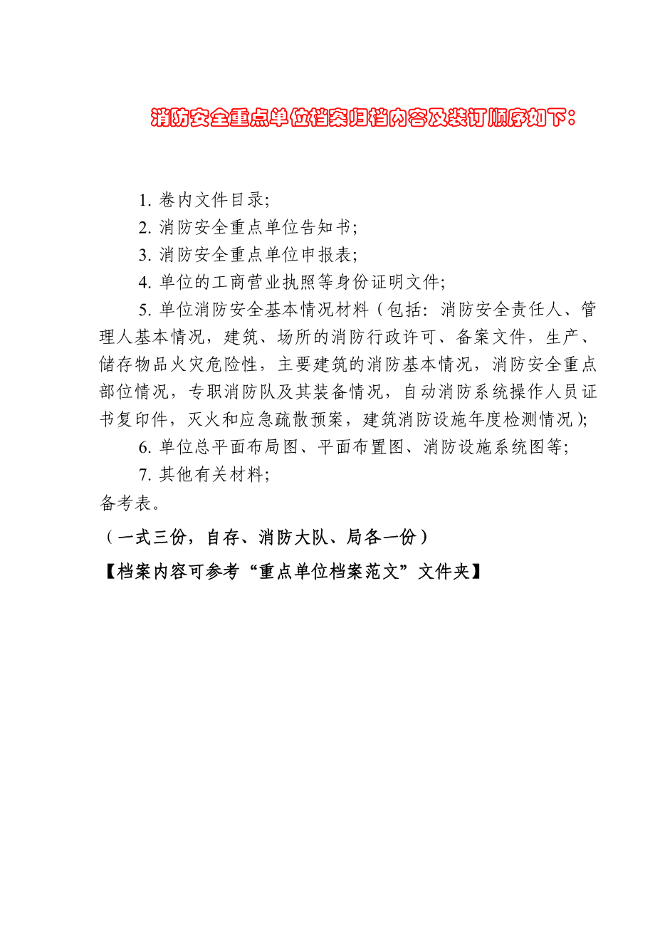 消防安全重点单位建档材料及范文.doc_第3页