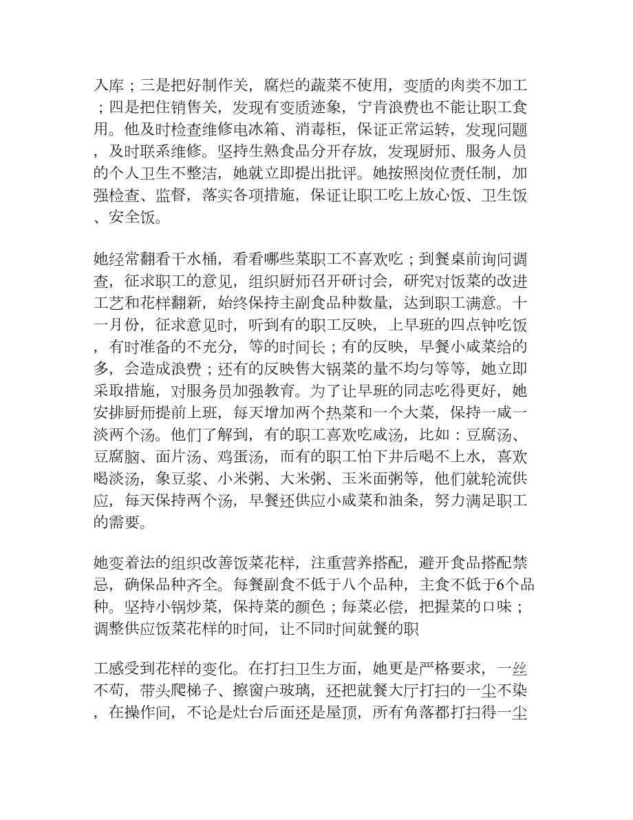 单位职工食堂管理员先进事迹材料[事迹材料].doc_第3页