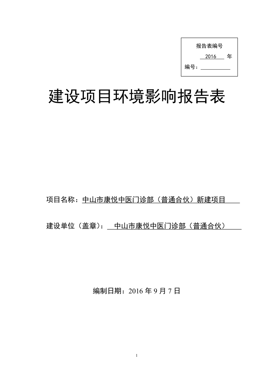 环境影响评价报告公示：中山市康悦中医门诊部普通合伙新建建设地点广东省中山市东升环评报告.doc_第1页