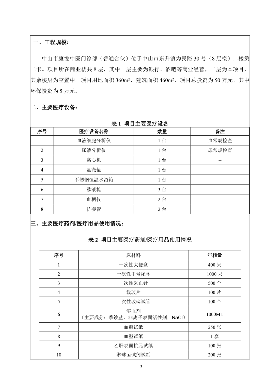 环境影响评价报告公示：中山市康悦中医门诊部普通合伙新建建设地点广东省中山市东升环评报告.doc_第3页